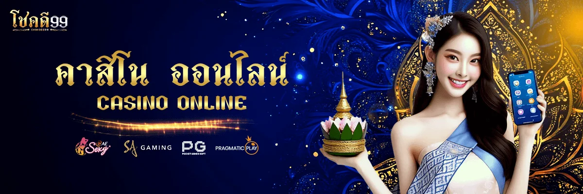 โชคดี99 บาคาร่าออนไลน์ เว็บตรง ฝากถอนออโต้ | CHOKDEE99